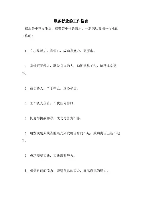 服务行业的工作格言