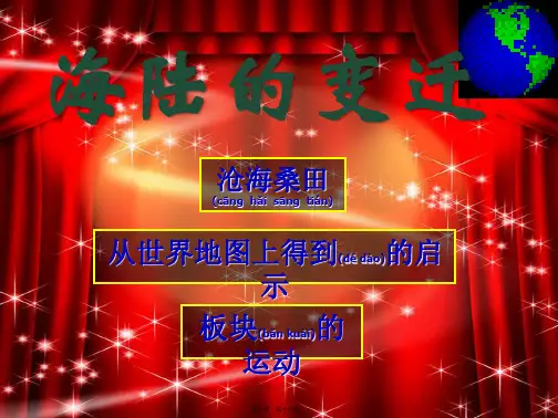七年级地理上册《海陆的变迁》课件 