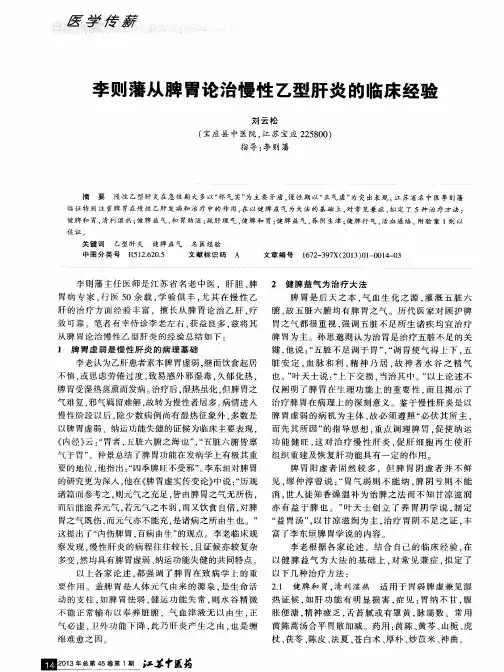 李则藩从脾胃论治慢性乙型肝炎的临床经验