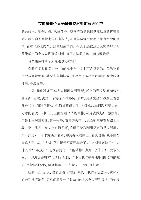 最新节能减排个人先进事迹材料汇总800字