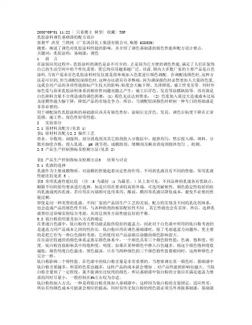 乳胶涂料调色基础漆的配方设计