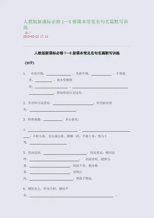 人教版新课标必修1—5册课本常见名句名篇默写训练