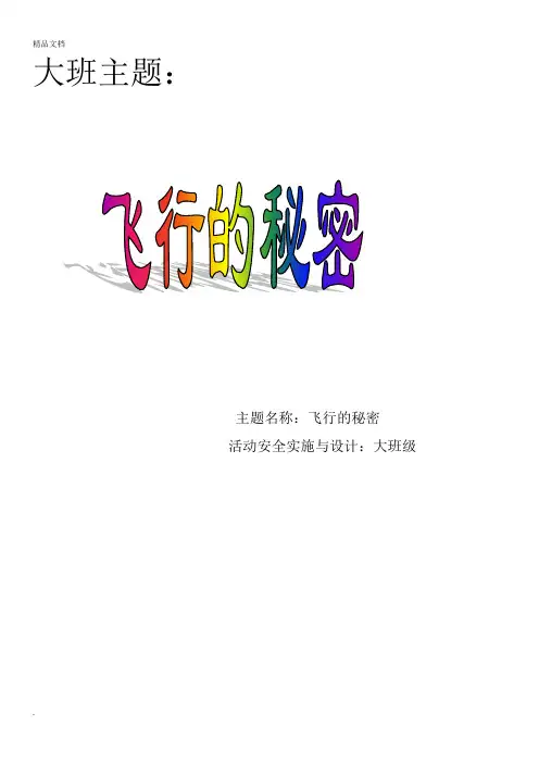 飞行的秘密(大班主题活动方案)