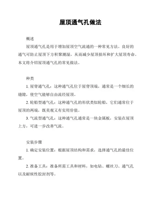 屋顶通气孔做法