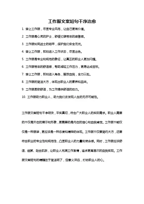工作服文案短句干净治愈