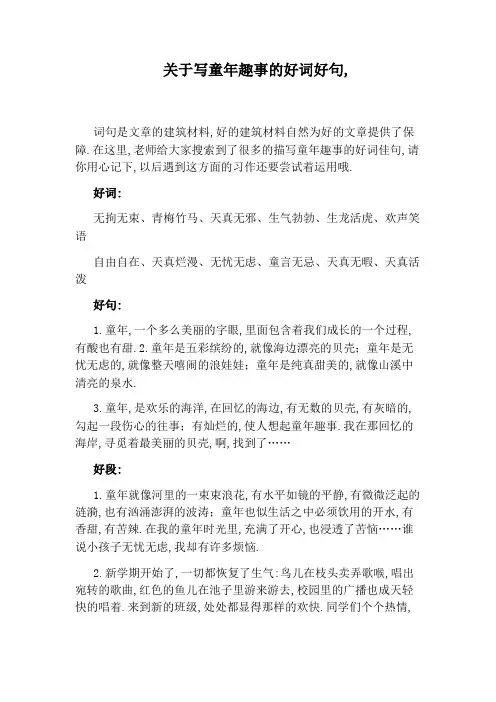 关于写童年趣事的好词好句,