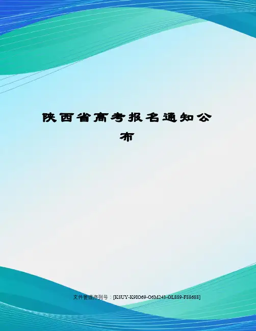 陕西省高考报名通知公布图文稿