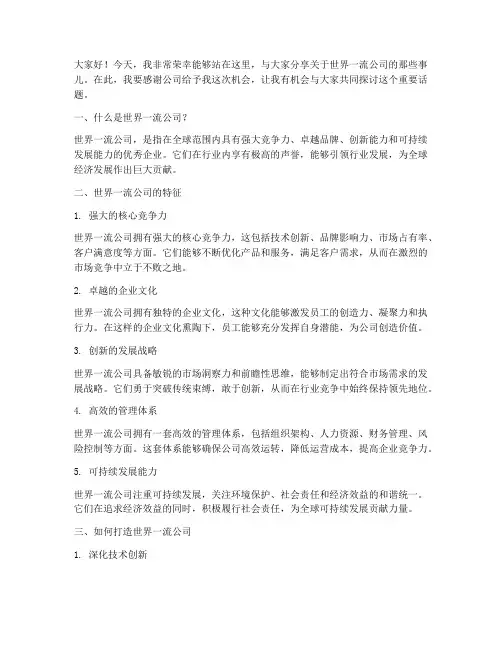 世界一流公司演讲稿范文