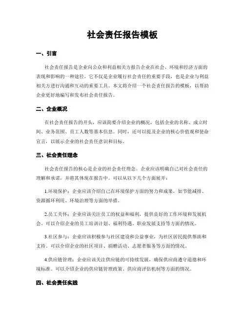社会责任报告模板