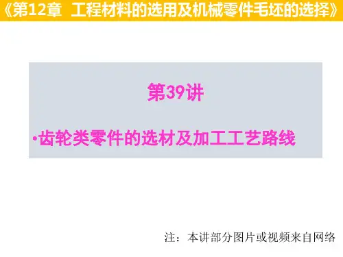 01-12.3 齿轮类零件选材与加工工艺路线PPT