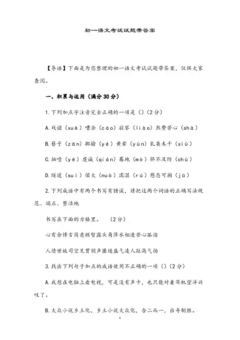 初一语文考试试题带答案