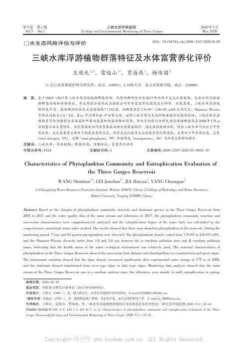 三峡水库浮游植物群落特征及水体富营养化评价
