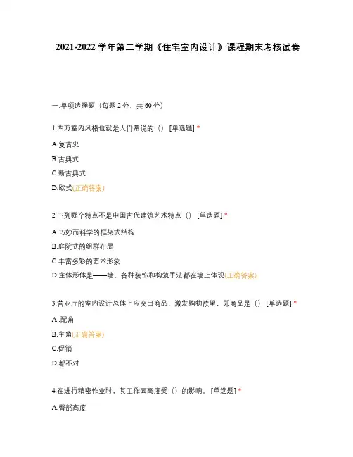 2021-2022学年第二学期《住宅室内设计》课程期末考核试卷