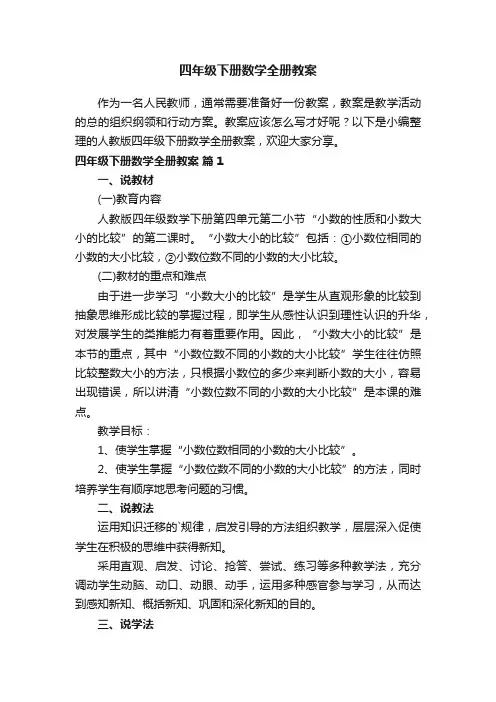 人教版四年级下册数学全册教案（精选13篇）