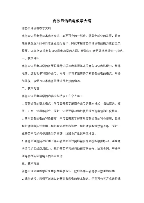 商务日语函电教学大纲