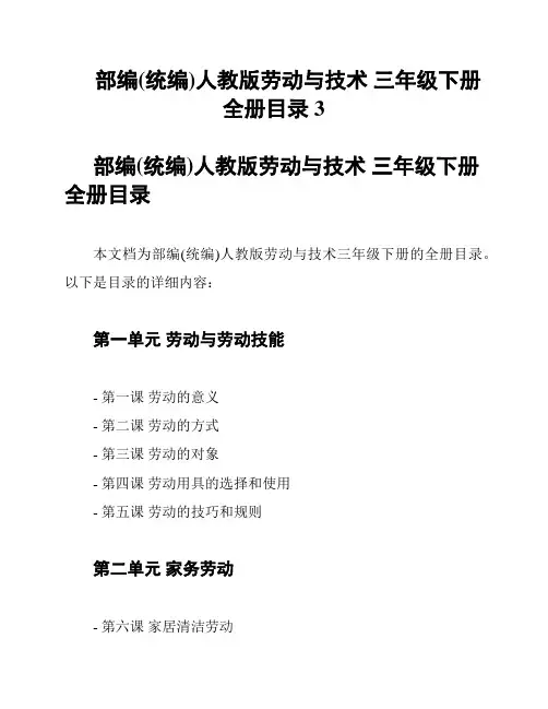 部编(统编)人教版劳动与技术 三年级下册 全册目录 3