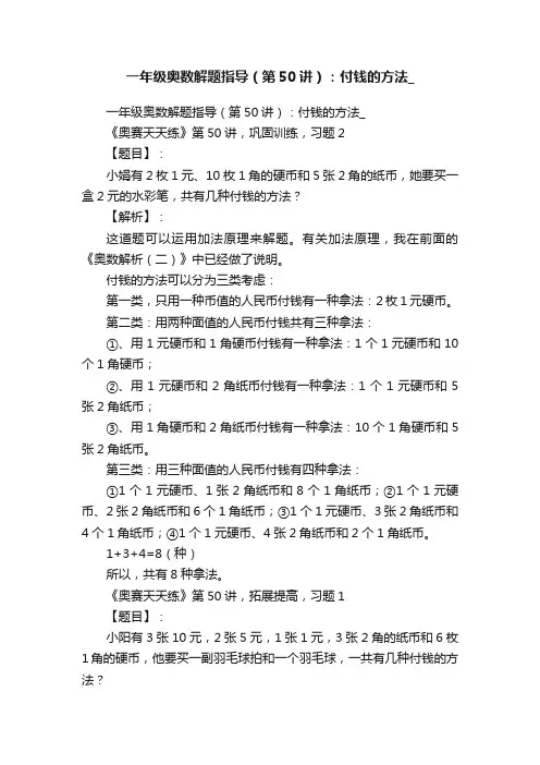 一年级奥数解题指导（第50讲）：付钱的方法_