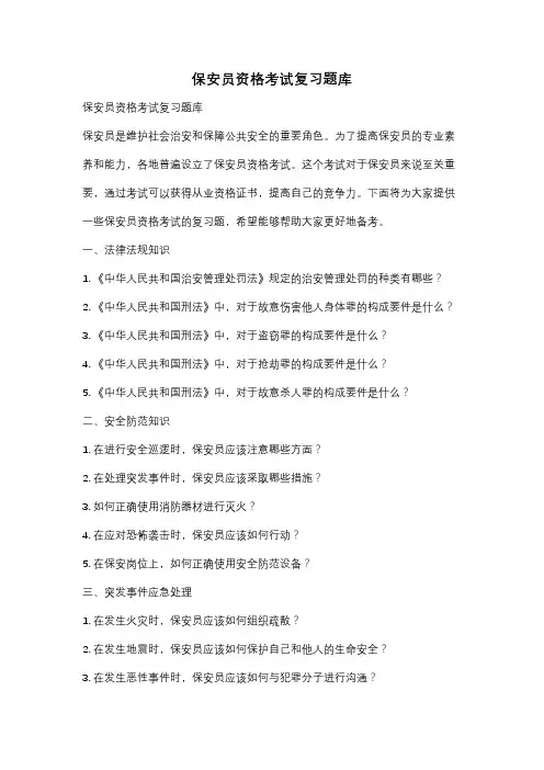保安员资格考试复习题库