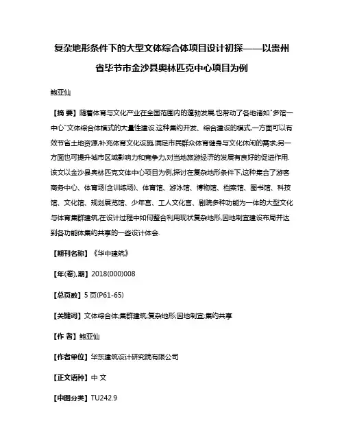 复杂地形条件下的大型文体综合体项目设计初探——以贵州省毕节市金沙县奥林匹克中心项目为例