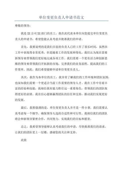 单位变更负责人申请书范文