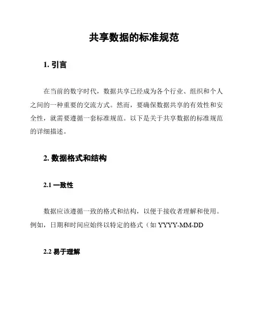 共享数据的标准规范