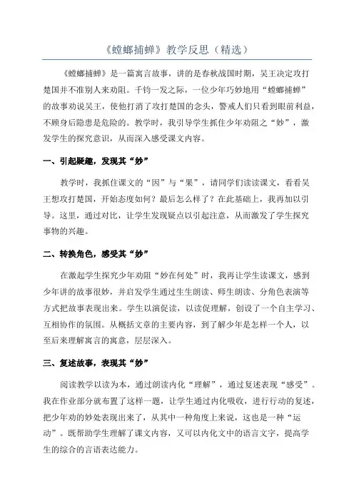 《螳螂捕蝉》教学反思(精选)