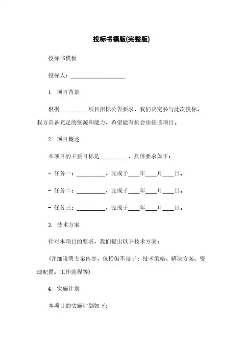 投标书模版(完整版)
