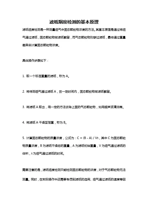 滤纸烟度检测的基本原理