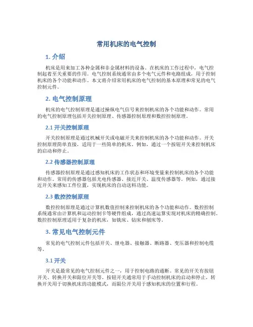 常用机床的电气控制