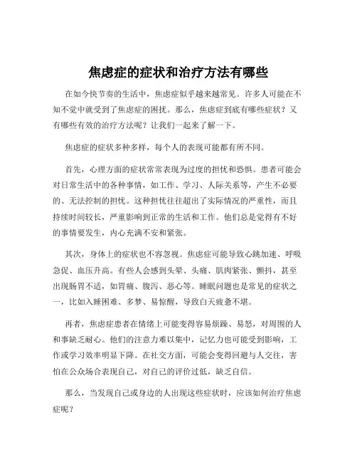 焦虑症的症状和治疗方法有哪些
