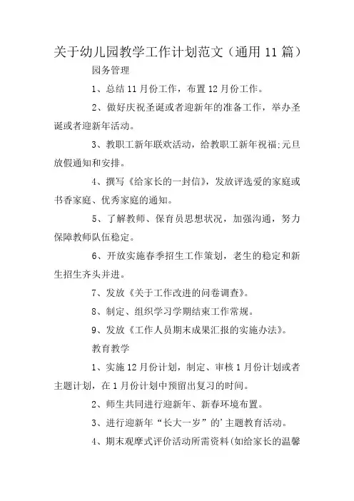 关于幼儿园教学工作计划范文(通用11篇)