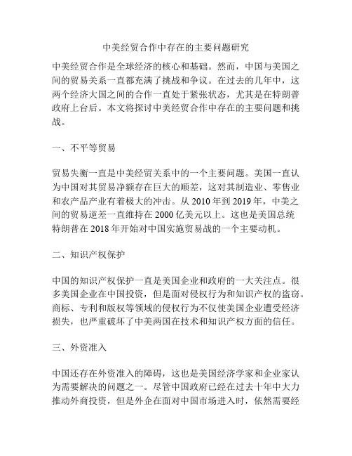 中美经贸合作中存在的主要问题研究