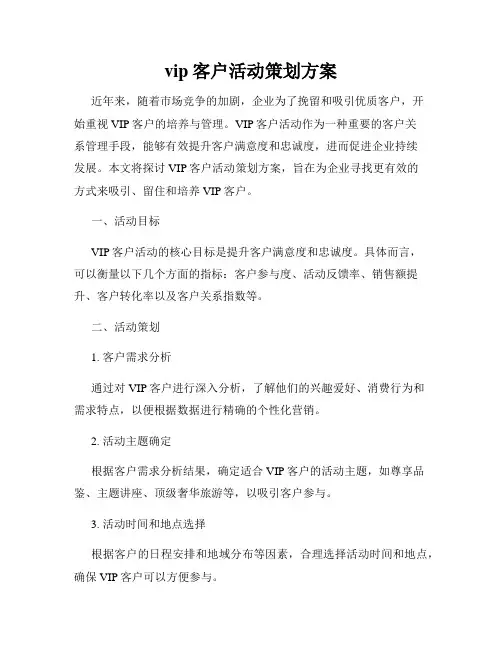 vip客户活动策划方案