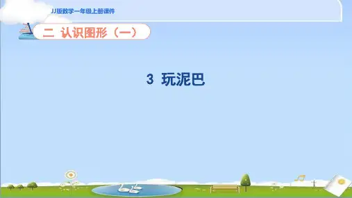2024年秋新冀教版一年级上册数学教学课件 第2单元 认识图形(一) 2.3 玩泥巴