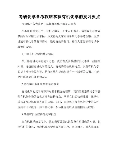 考研化学备考攻略掌握有机化学的复习要点
