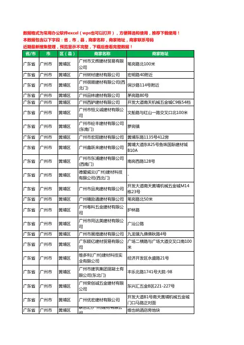 2020新版广东省广州市黄埔区建材有限公司工商企业公司商家名录名单黄页联系电话号码地址大全93家