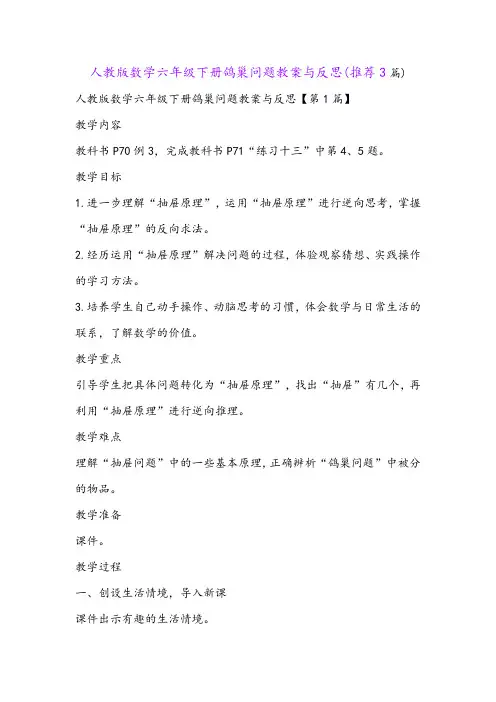 人教版数学六年级下册鸽巢问题教案与反思(推荐3篇)
