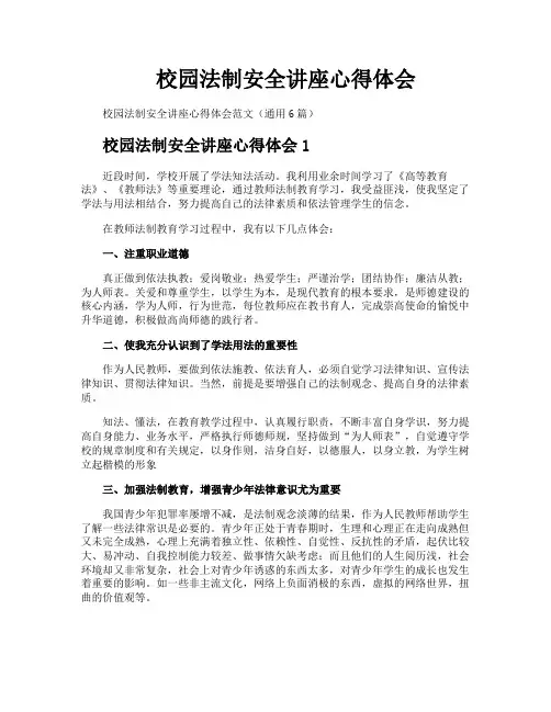 校园法制安全讲座心得体会