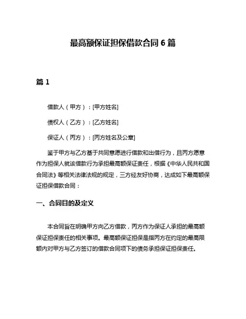 最高额保证担保借款合同6篇