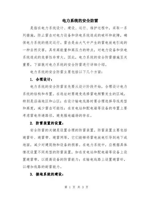 电力系统的安全防雷