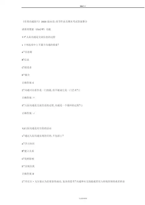 有效沟通技巧(赵永忠)章节作业及期末考试答案整合(2020)