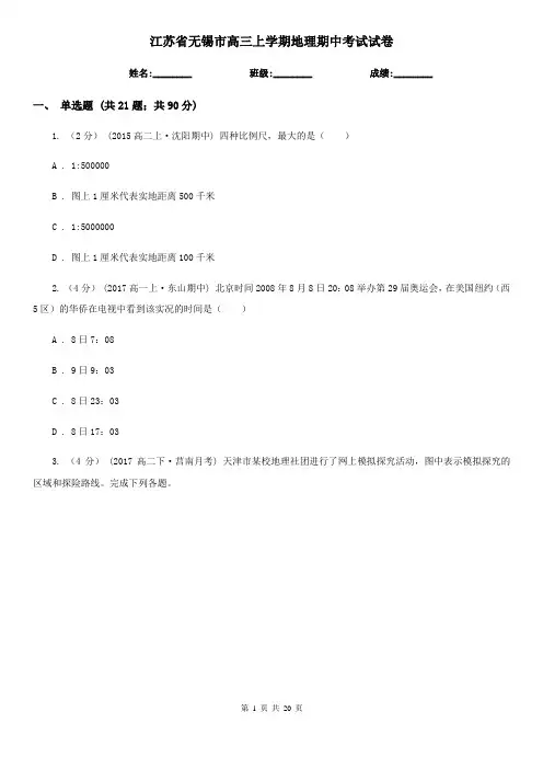 江苏省无锡市高三上学期地理期中考试试卷