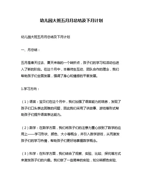 幼儿园大班五月月总结及下月计划