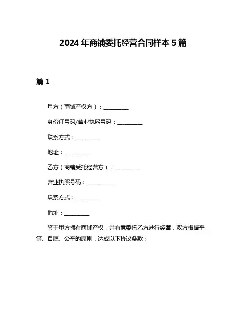 2024年商铺委托经营合同样本5篇