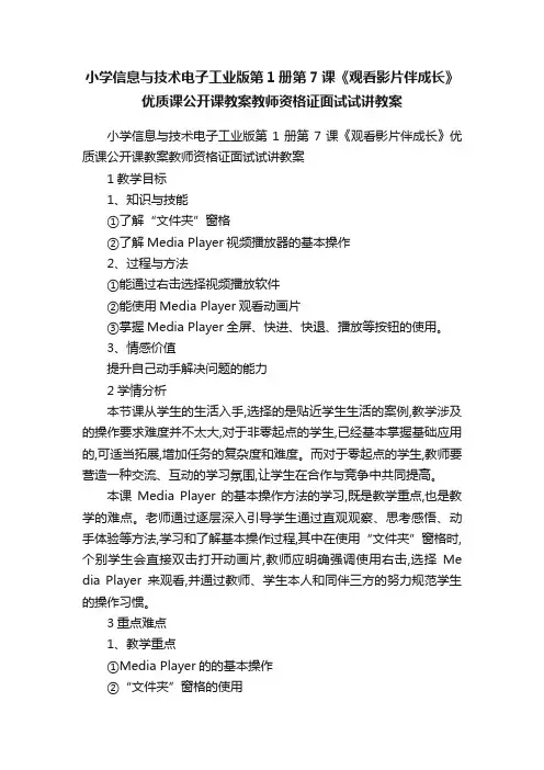 小学信息与技术电子工业版第1册第7课《观看影片伴成长》优质课公开课教案教师资格证面试试讲教案