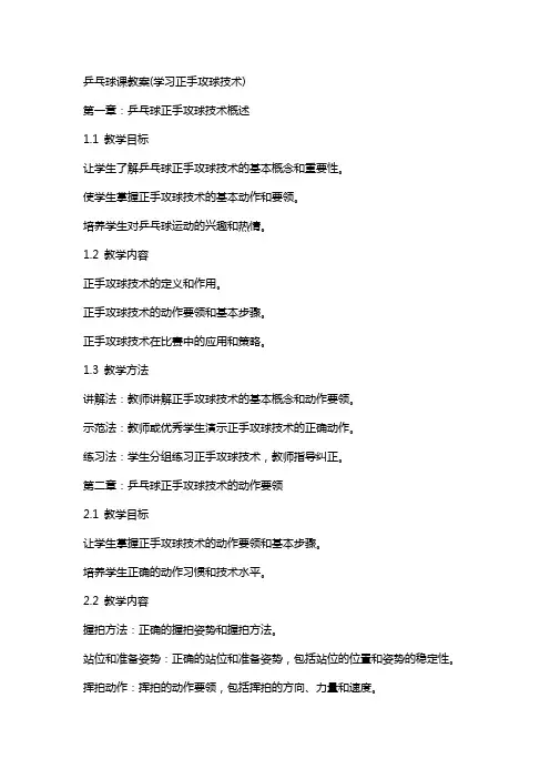 乒乓球课教案(学习正手攻球技术)