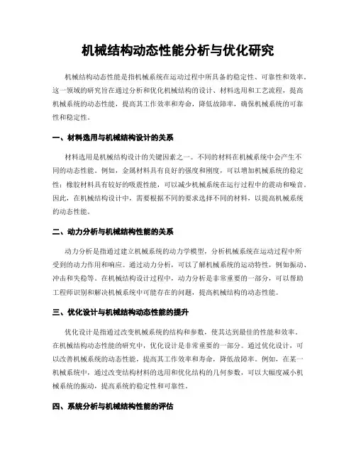 机械结构动态性能分析与优化研究