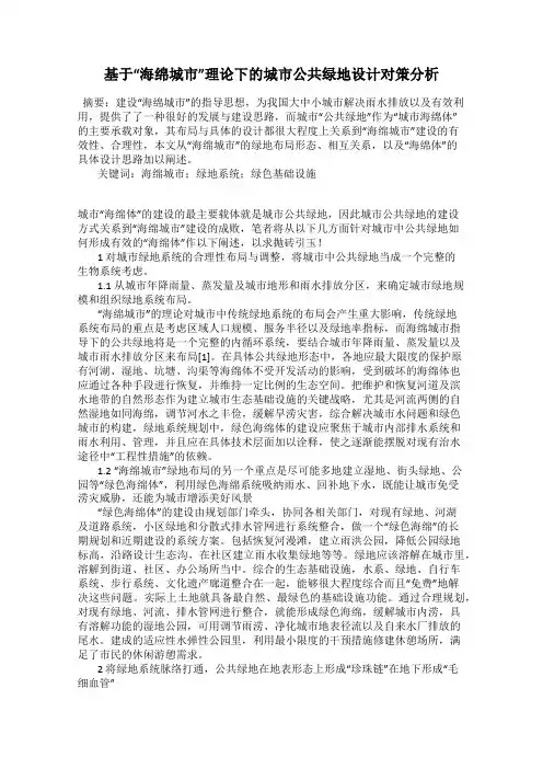 基于“海绵城市”理论下的城市公共绿地设计对策分析