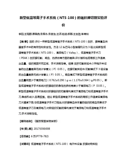 新型低温等离子手术系统（NTS-100）的猪肝脾切割实验评价