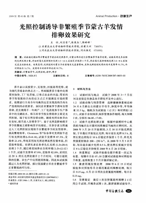 光照控制诱导非繁殖季节蒙古羊发情排卵效果研究